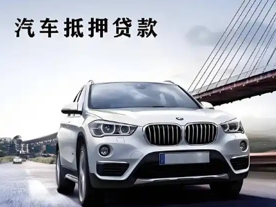 海曙车抵贷如何办理押车和不押车?