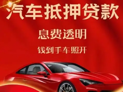 海曙良好口碑的汽车抵押贷款公司推荐