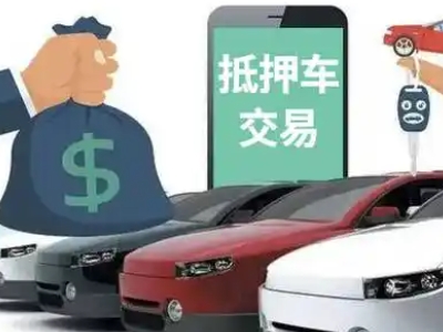 海曙汽车抵押贷款通过率高