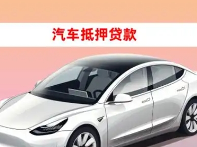 办理海曙车辆抵押贷款需要什么条件，优势以及结清手续?
