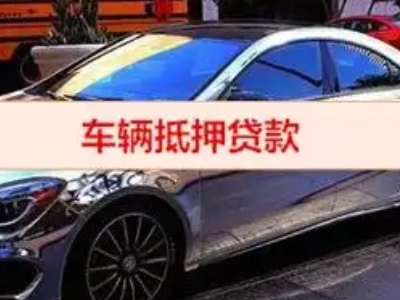 海曙汽车抵押借款的额度如何确定？