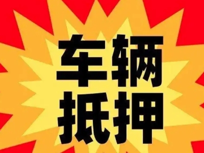 海曙汽车抵押贷款利息一般是多少？
